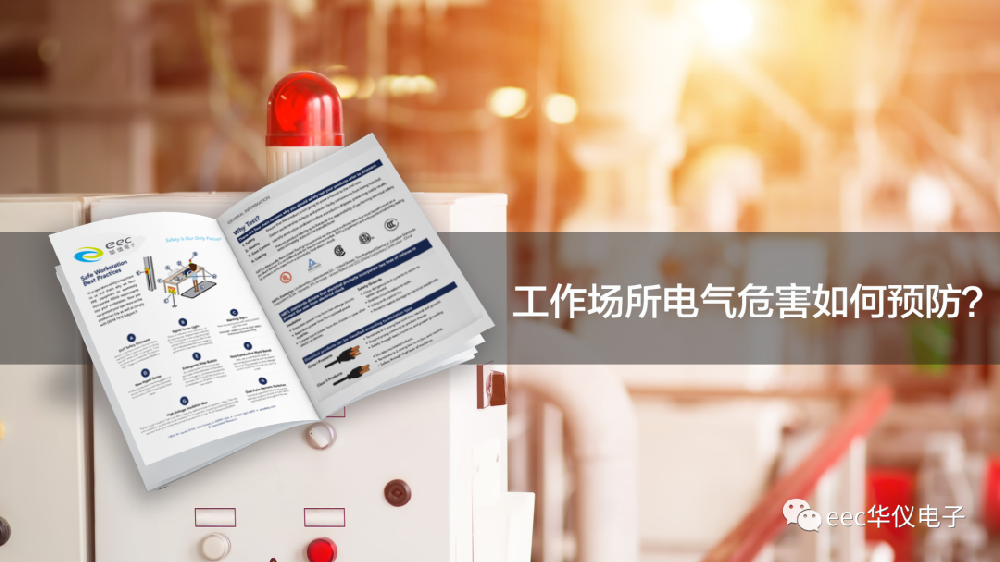 工作場(chǎng)所電氣危害如何預(yù)防？